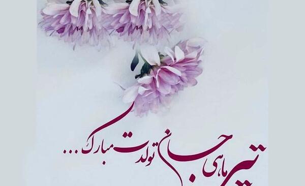 عکس تولد خودم تیر ماهی