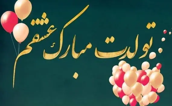 عکس تولد خودم تیر ماهی