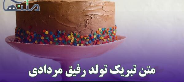 عکس تبریک تولد رفیق مرداد ماهی