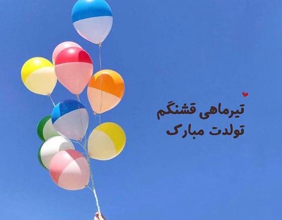 عکس تبریک تولد رفیق مرداد ماهی