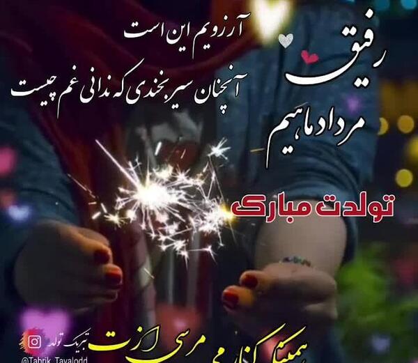 عکس تبریک تولد رفیق مرداد ماهی