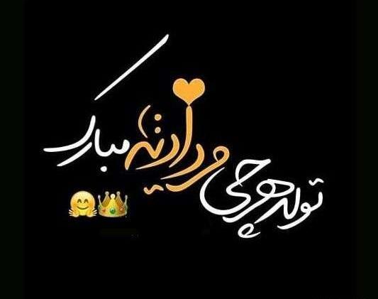 عکس تبریک تولد رفیق مرداد ماهی
