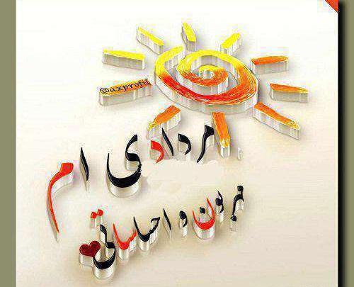 عکس تبریک تولد رفیق مرداد ماهی