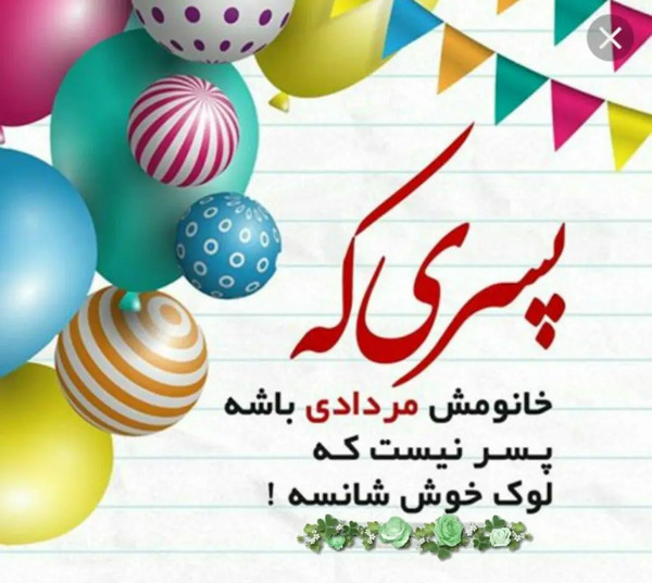 عکس تبریک تولد رفیق مرداد ماهی
