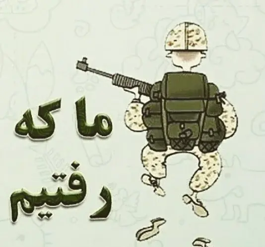 عکس سربازی خنده دار جدید