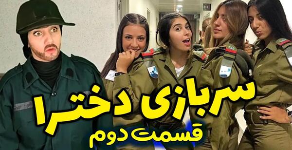 عکس سربازی خنده دار جدید