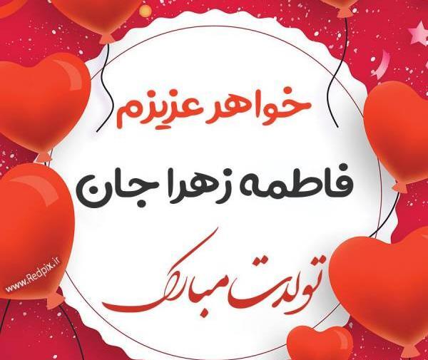 عکس تولد خاله زهرا