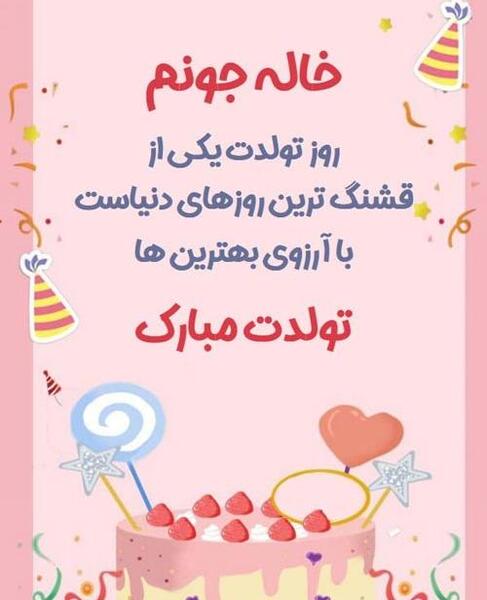 عکس تولد خاله زهرا