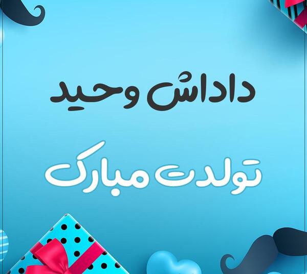 عکس کیک تولد وحید
