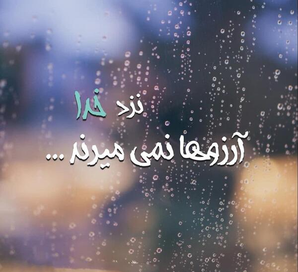 عکس خدا پشت پناهت عشقم