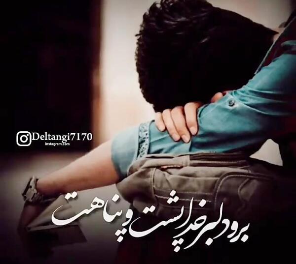 عکس خدا پشت پناهت عشقم