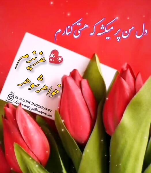 عکس نوشته تبریک تولد به خواهر شوهر