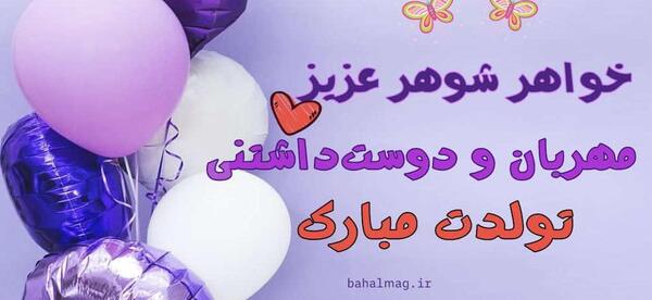 عکس نوشته تبریک تولد به خواهر شوهر