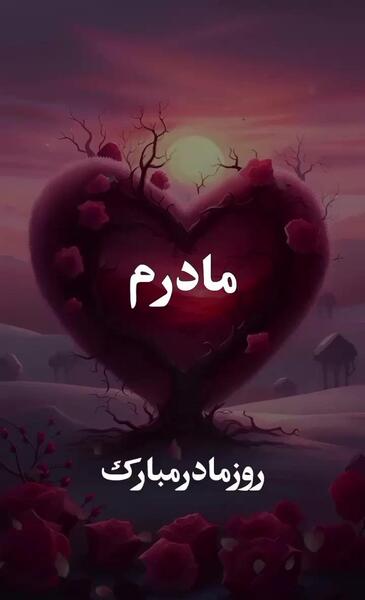 عکس خنده دار روز مادر زن