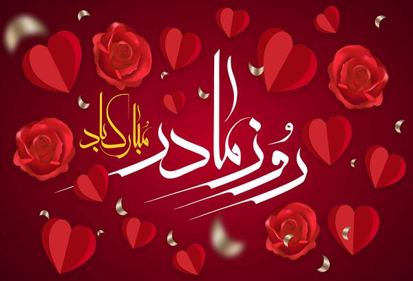 عکس خنده دار روز مادر زن