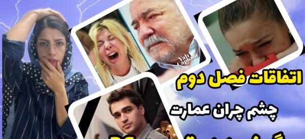عکس فیلم چشم چران عمارت