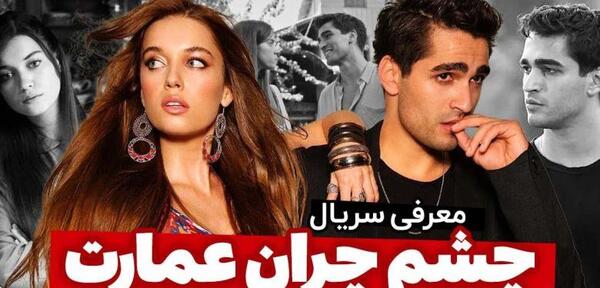 عکس فیلم چشم چران عمارت