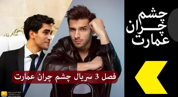 عکس فیلم چشم چران عمارت