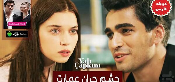 عکس فیلم چشم چران عمارت