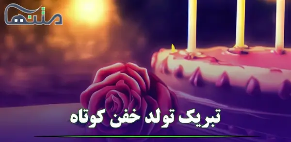 عکس زیبای تبریک تولد