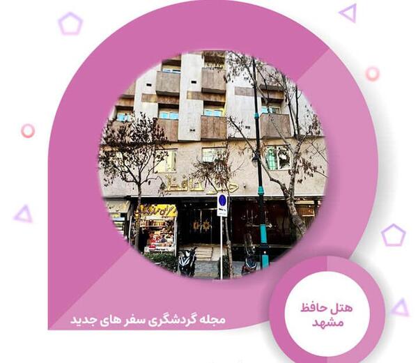 عکس هتل حافظ در مشهد