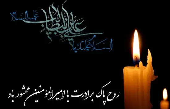 عکس تسلیت فوت برادر همکار