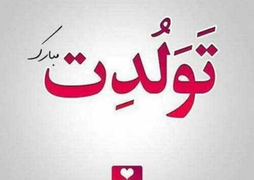عکس تبریک تولد دوستم
