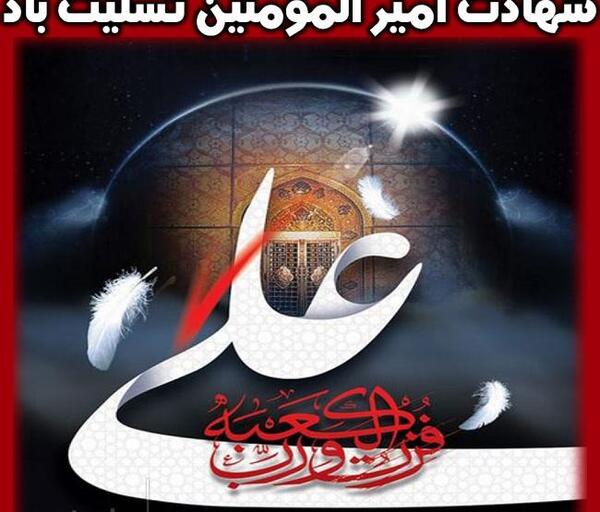 عکس شهادت حضرت علی برای وضعیت واتساپ