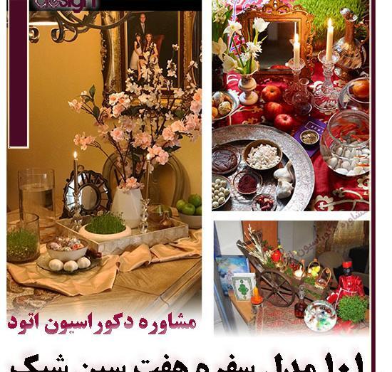 عکس چیدمان سفره ی هفت سین