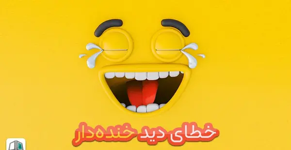 عکس خنده دار همراه با نوشته
