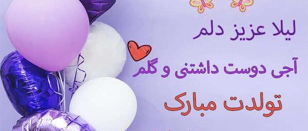 عکس نوشته تبریک تولد لیلا