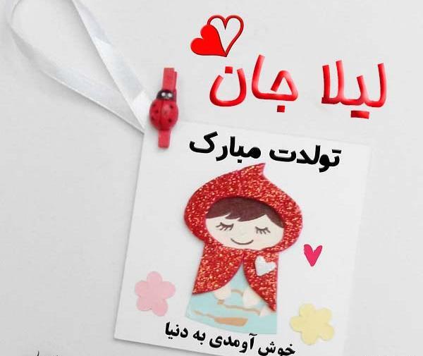 عکس نوشته تبریک تولد لیلا