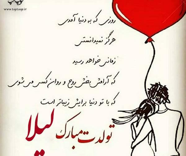 عکس نوشته تبریک تولد لیلا