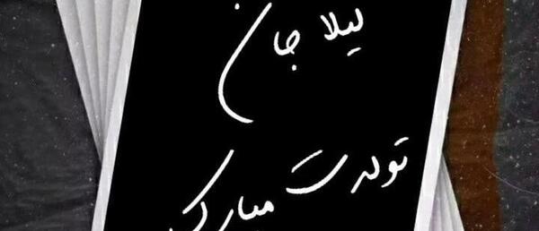 عکس نوشته تبریک تولد لیلا