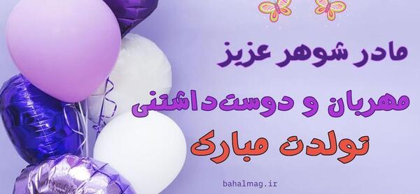 عکس تولدت مبارک مادرشوهر