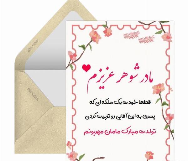 عکس تولدت مبارک مادرشوهر
