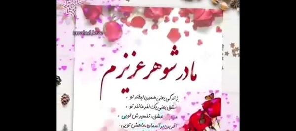 عکس تولدت مبارک مادرشوهر