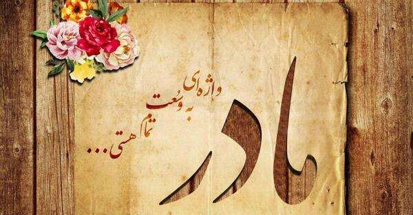 عکس تولدت مبارک مادرشوهر
