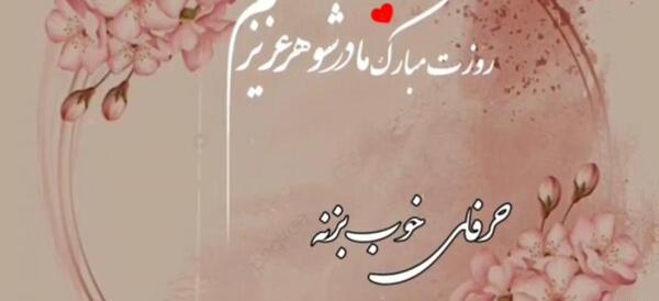 عکس تولدت مبارک مادرشوهر