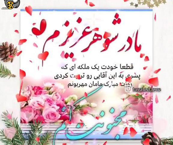 عکس تولدت مبارک مادرشوهر