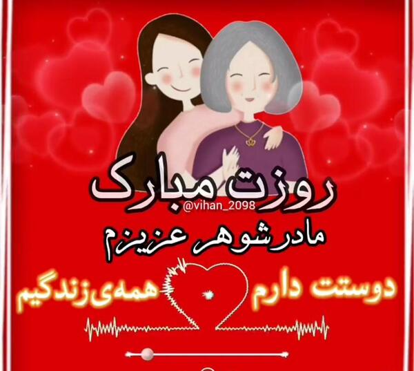 عکس تولدت مبارک مادرشوهر