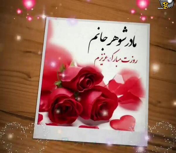 عکس تولدت مبارک مادرشوهر