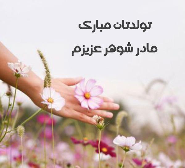 عکس تولدت مبارک مادرشوهر