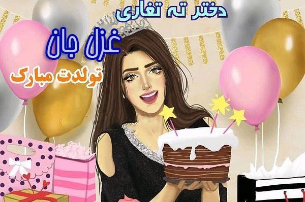 عکس پروفایل تولد غزل