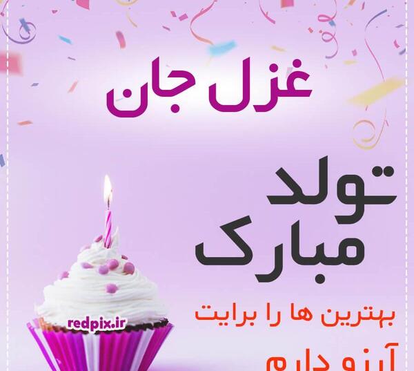 عکس پروفایل تولد غزل