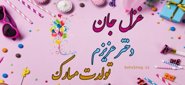 عکس پروفایل تولد غزل