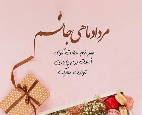 عکس تولد مرداد ماهی همسر