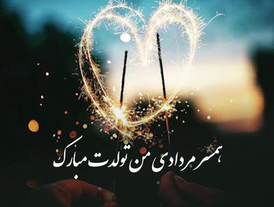 عکس تولد مرداد ماهی همسر