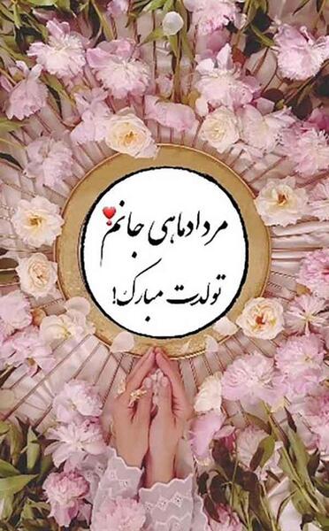 عکس تولد مرداد ماهی همسر