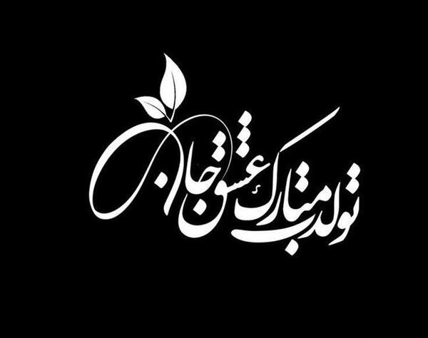 عکس تولد مرداد ماهی همسر